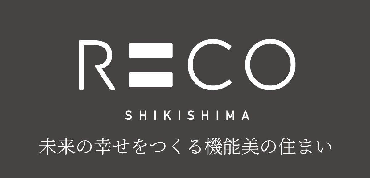 京都・滋賀・大阪、敷島住宅の注文住宅、建て替え｜敷島住宅RECO