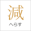 減らす