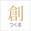 創る