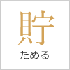 貯める