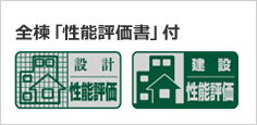 全棟「性能評価書」付
