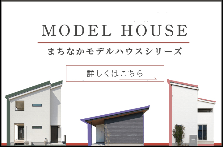 まちなかモデルハウスリンクバナー