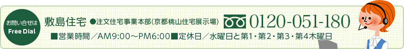 お問い合わせ 敷島住宅 0120-051-180