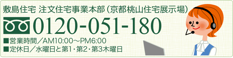お問い合わせ 敷島住宅 0120-051-180