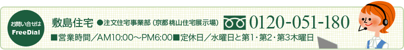 敷島住宅 0120-051-180