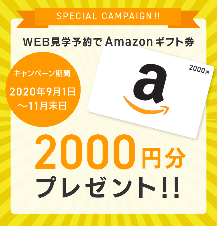 WEB見学予約でAmazonギフト券2000円分プレゼント