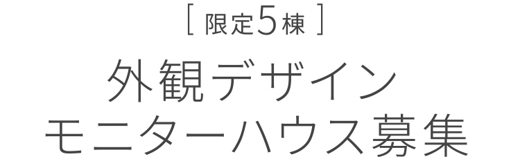 「限定5棟」外観デザインモニターハウス募集